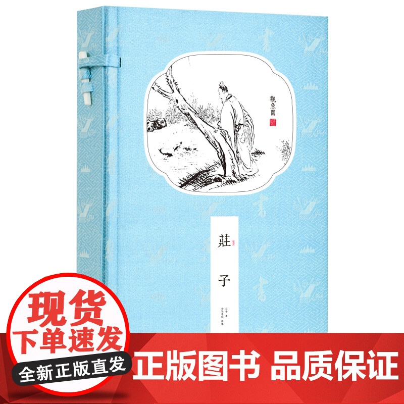 [央视网]崇贤馆藏书 庄子 一函二册 国学经典 一函二册 收藏文化礼品逍遥游智慧修养自我心灵 中华人生哲学简史 CX高清大图