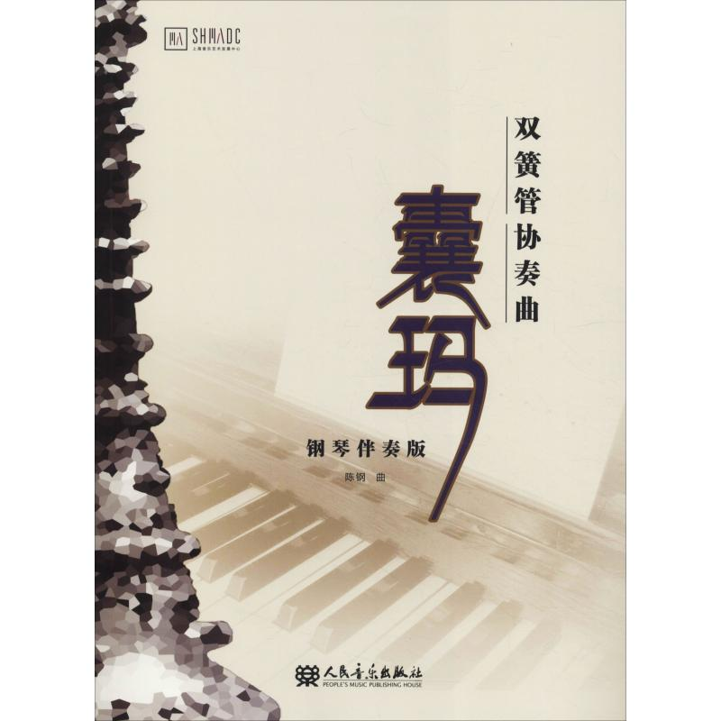 [M]双簧管协奏曲囊玛 钢琴伴奏版-9787103054468高清大图