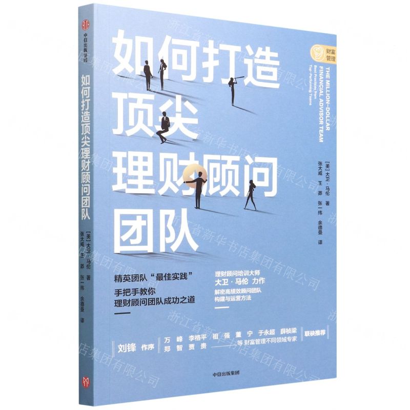 【N】如何打造顶尖理财顾问团队-9787521734041