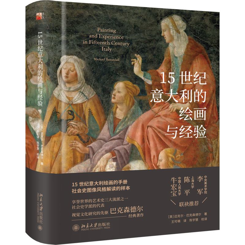 正版新书]15世纪意大利的绘画与经验(英)迈克尔·巴克森德尔97873高清大图