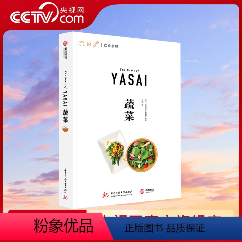 【正版】央视网蔬菜 饮食手帐系列 108种蔬菜的吃法 27款绿色健康食谱 素食主义 四季蔬菜百科 健身餐 时令蔬菜菜谱