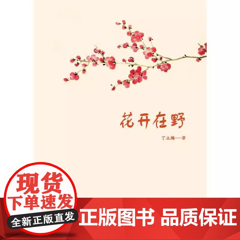 花开在野中高考热点作家丁立梅老师2021年全新散文精选集。文章连续15年被三十多个省市选作中考阅读试题,高清大图