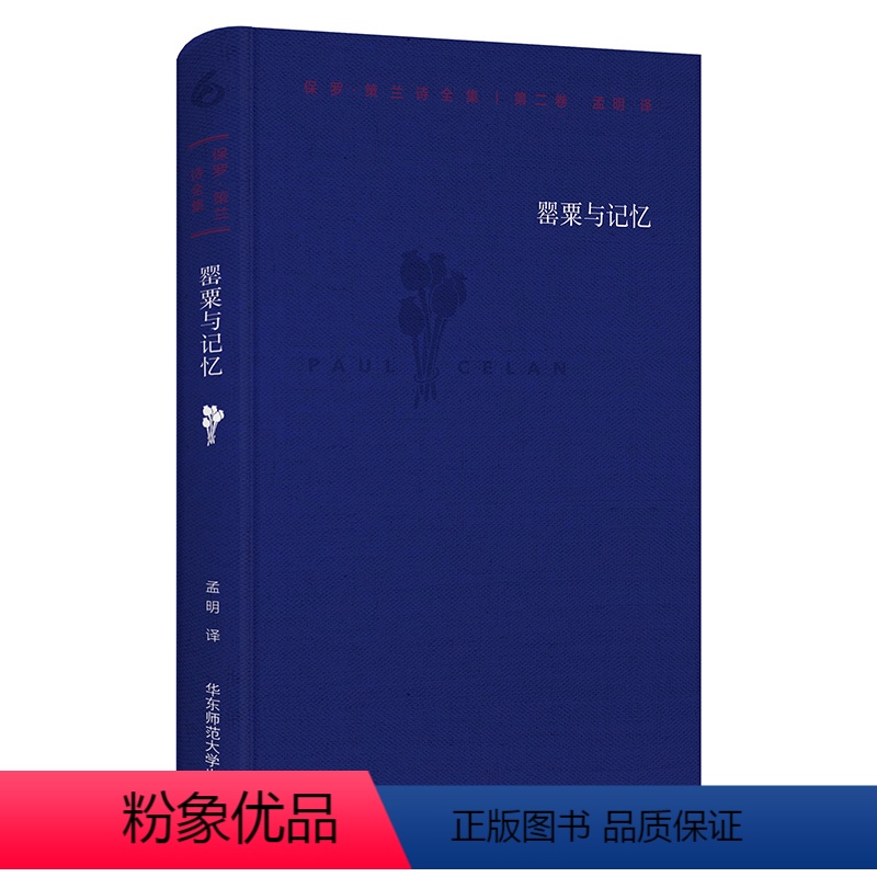 [正版]罂粟与记忆 保罗·策兰诗全集 第二卷 德汉对照注释本 六点图书 外国诗歌 孟明译 精装 华东师范大学出版社