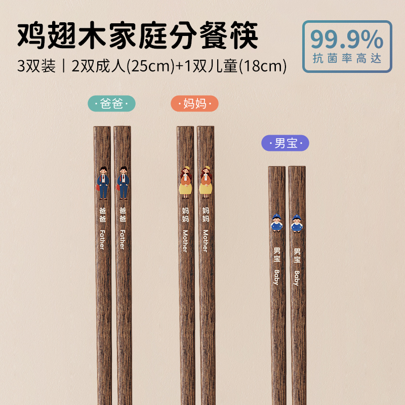 味家鸡翅木分餐筷子 【3双装】爸爸+妈妈+男宝