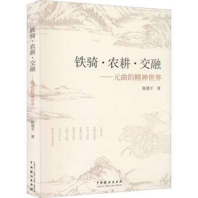 醉染图书铁骑·农耕·交融——元曲的精神世界9787104052036