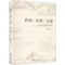 醉染图书铁骑·农耕·交融——元曲的精神世界9787104052036