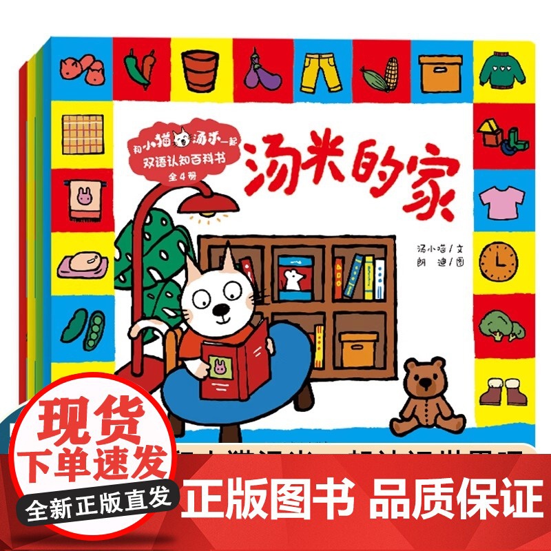 和小猫汤米一起双语认知百科书全4册 小猫汤米的家英文版绘本情商社交行为能力培养中英文认知小百科幼儿园绘本老师阅读高清大图