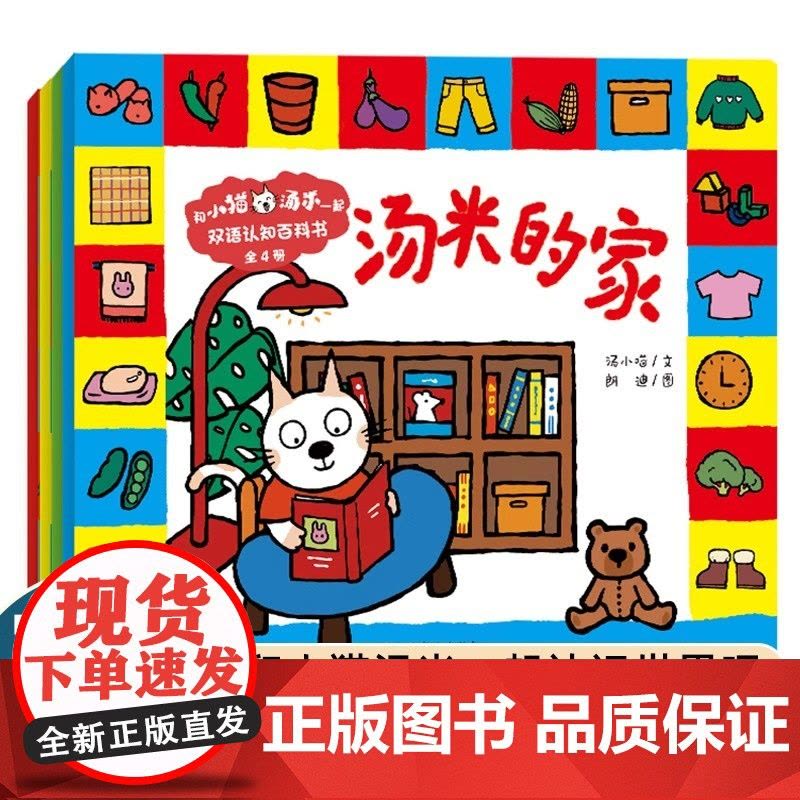 和小猫汤米一起双语认知百科书全4册 小猫汤米的家英文版绘本情商社交行为能力培养中英文认知小百科幼儿园绘本老师阅读图片