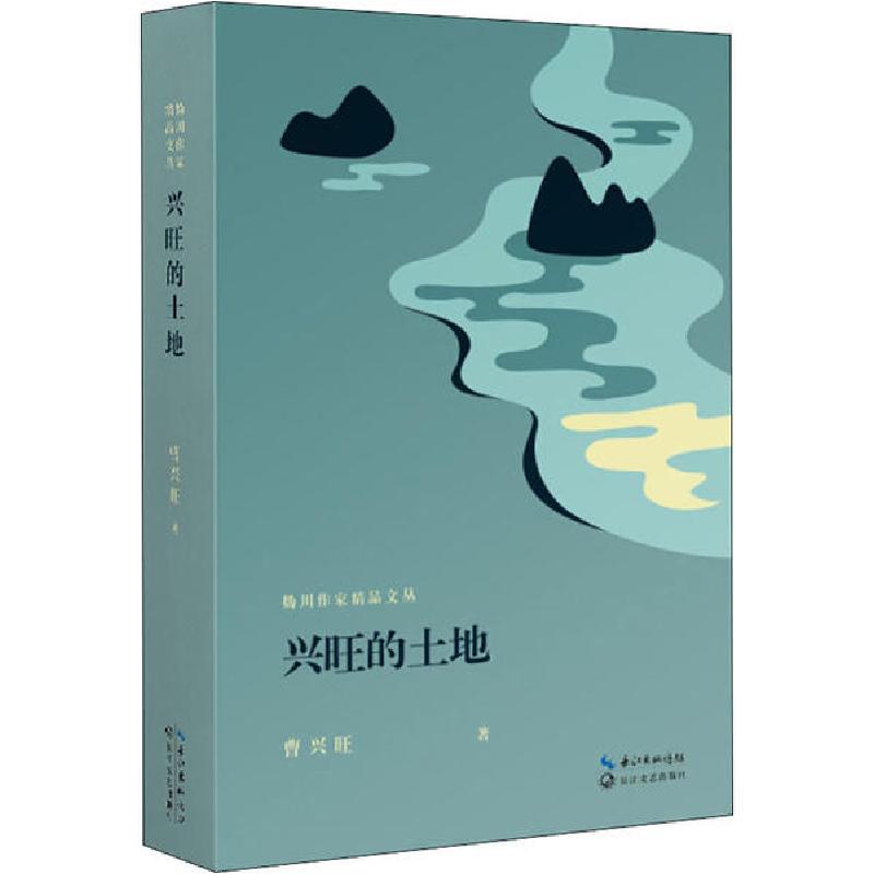 正版新书]兴旺的土地曹兴旺9787570217304高清大图