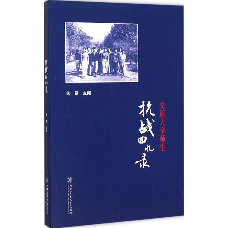 醉染图书交通大学师生抗战回忆录9787313137821高清大图
