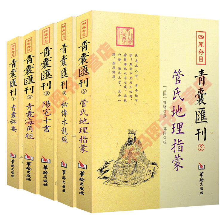 全新正版青囊汇刊全5本 阳宅十书+青囊秘要+秘传水龙经+青囊海角经+管氏地理指蒙 四库存目王君荣等撰高清大图