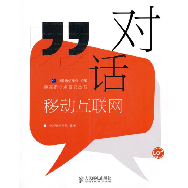 正版新书]对话移动互联网(附光盘)中国通信学会 组编 中兴通讯
