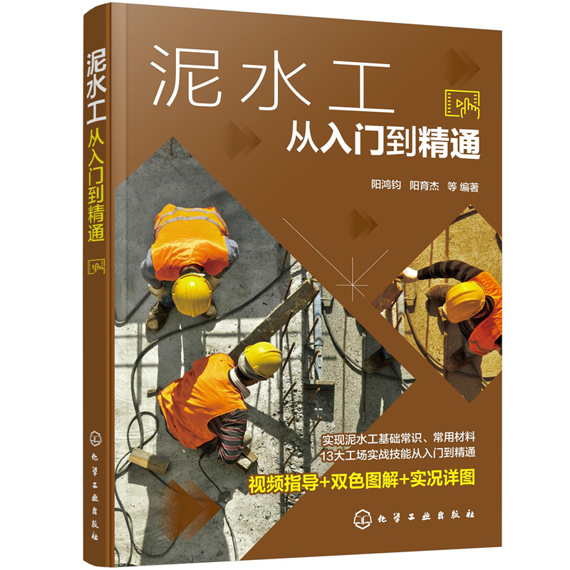 醉染图书泥水工从入门到精通9787122403551高清大图
