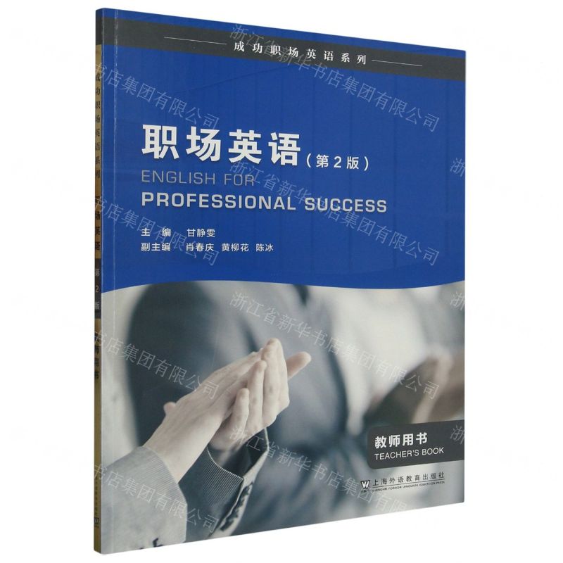 [N]职场英语(教师用书第2版)/成功职场英语系列-9787544675925高清大图