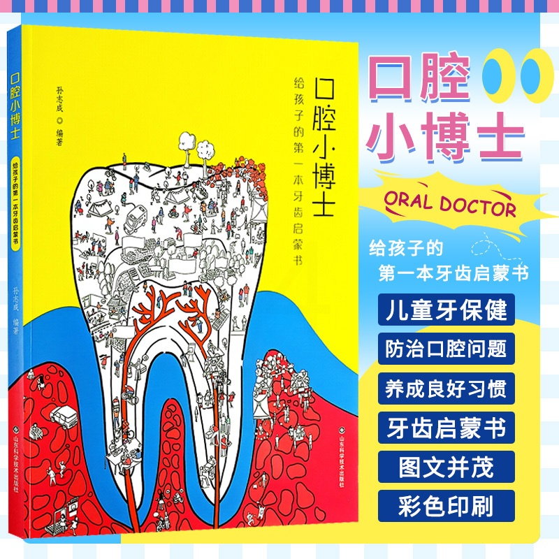 [正版]口腔小博士给孩子的 本牙齿启蒙书 山东科学技术出版社 孙志成 口腔与健康七大意想不到的问题 颌骨发育异常引起的高清大图