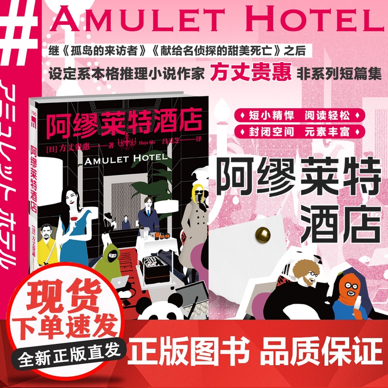 正版 阿缪莱特酒店 [日] 方丈贵惠 著 设定系本格推理小说新锐作家非系列短篇集 孤岛的来访者献给名侦探的甜美死亡不高清大图