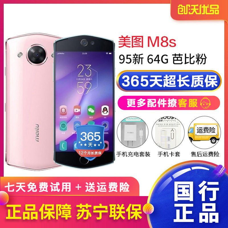 [二手95新]Meitu 美图M8s 4G+64G 芭比粉 自拍美颜 全网通4G手机 美颜自拍手机