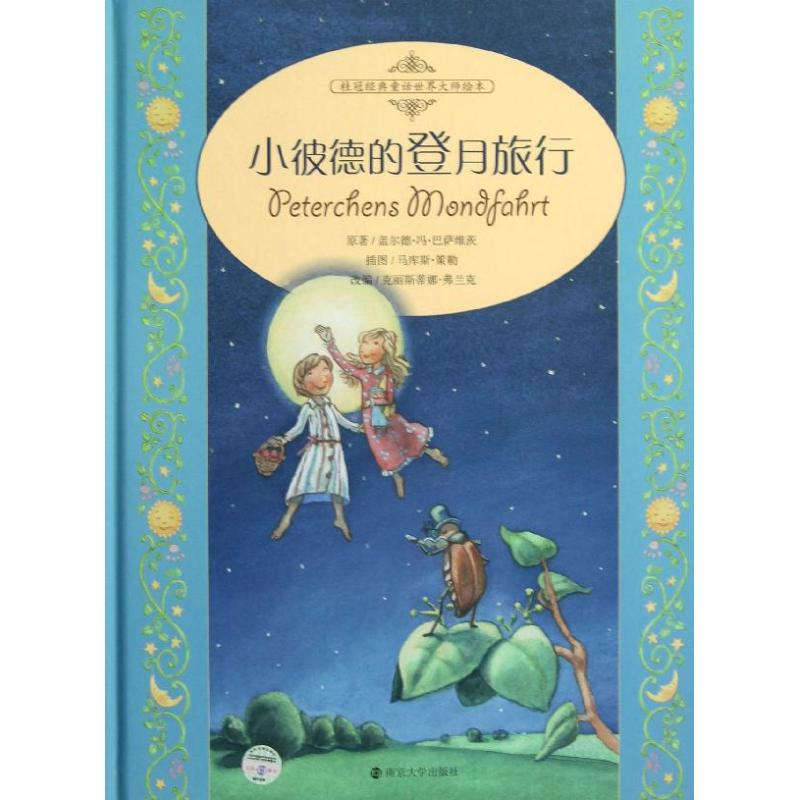 醉染图书小彼德的登月旅行9787305102424