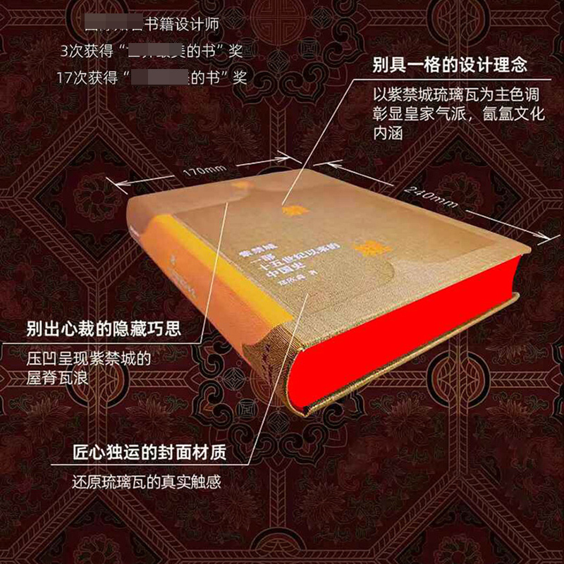 [正版]紫禁城 一部十五世纪以来的中国史 (精) 故宫前院长郑欣淼著 “故宫学”典范之作,五年心血书写的高清大图