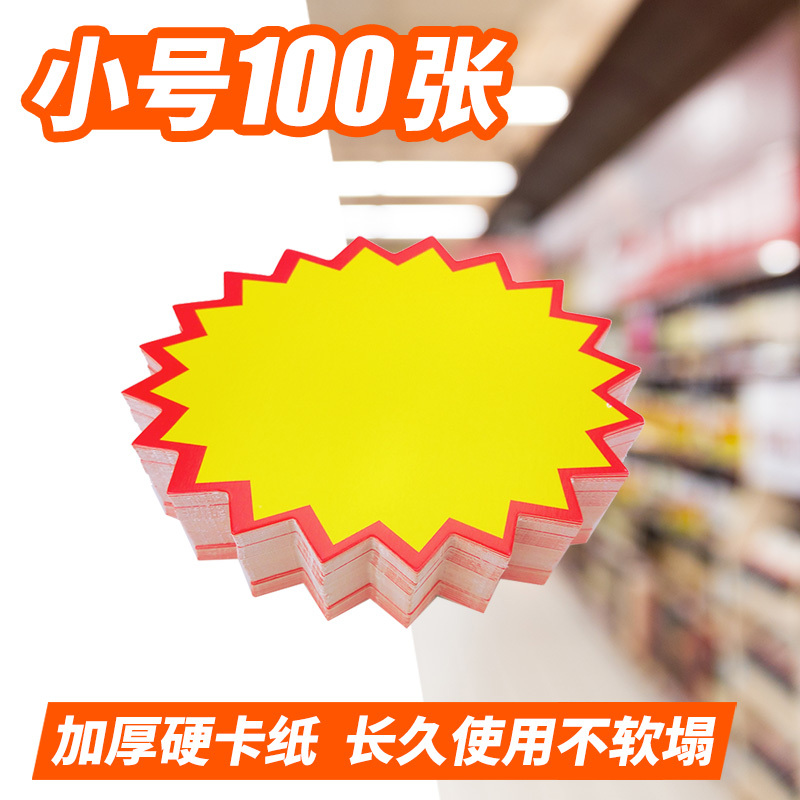 爆炸贴大号pop广告纸超市药店价格牌惊爆价爆炸花标价牌签空白贴纸卡特价牌新款 空白(100张)不送笔8x11cm小号