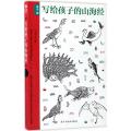 写给孩子的山海经鱼鸟篇