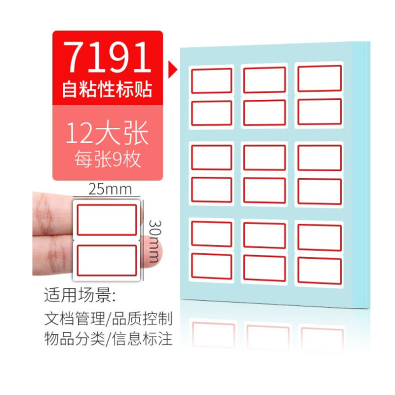 得力7191 粘性标签标贴 不干胶纸 贴纸 空白标签纸 标签贴 口取纸 姓名贴 每张9枚 共12张25*30
