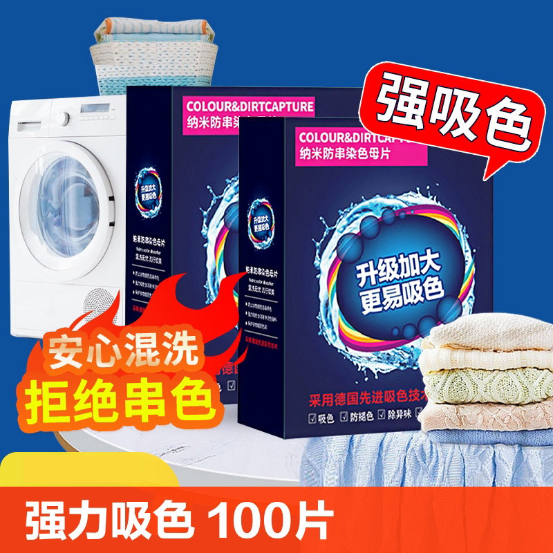 [补贴10%]100片防串色吸色片洗衣片衣服衣物防止染色母片洗衣机混洗衣纸