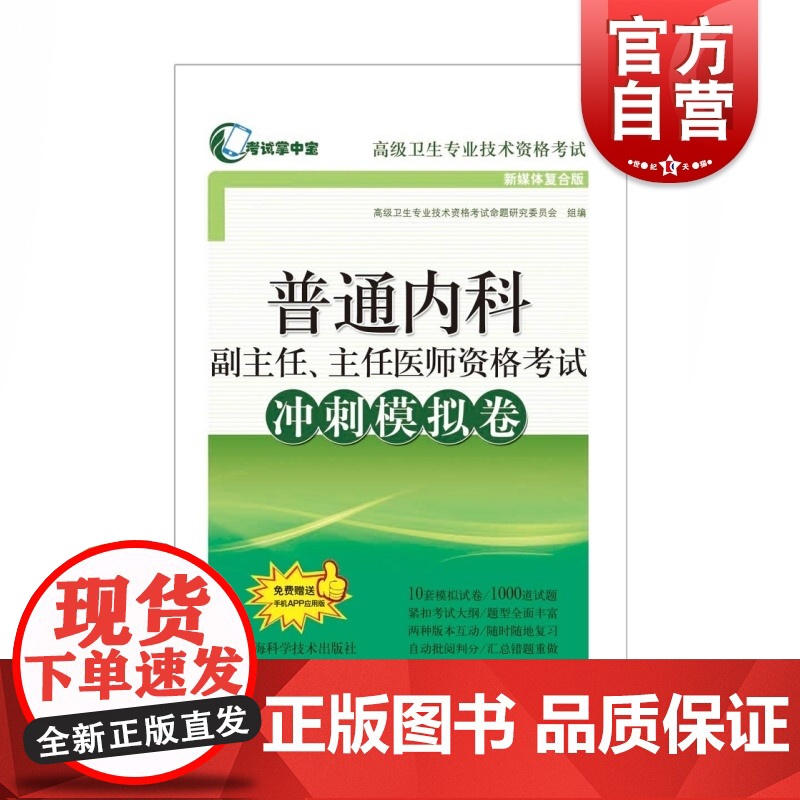 普通内科副主任、主任医师资格考试冲刺模拟卷 考试掌中宝高级卫生专业技术资格考试高清大图