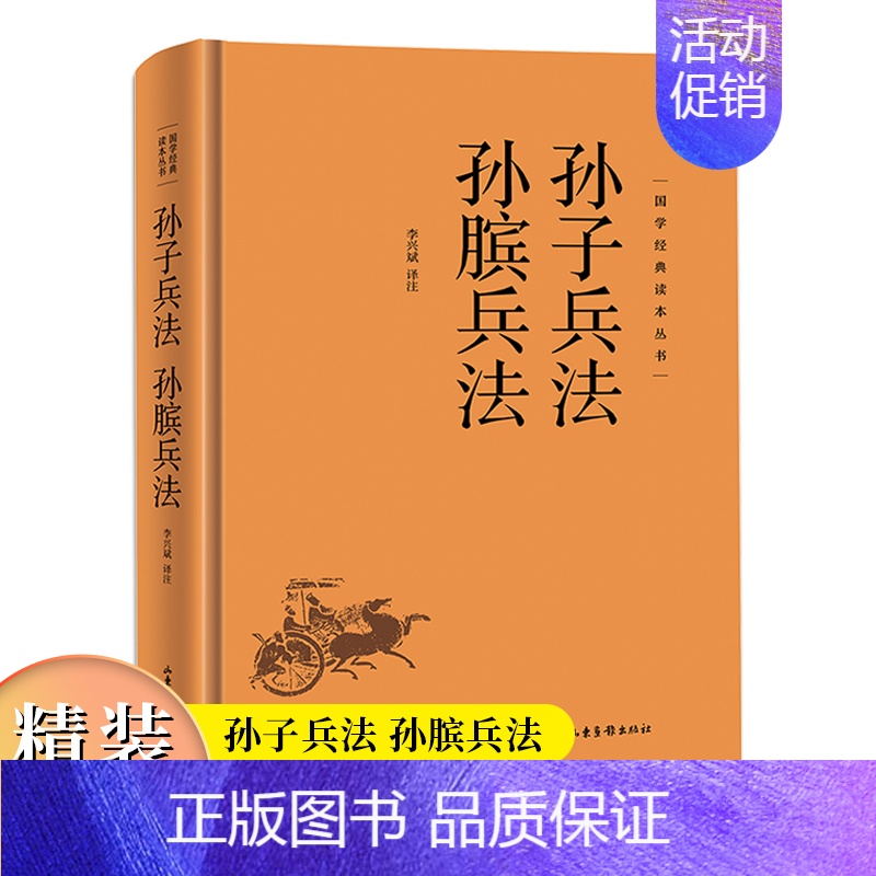 【正版】精装版孙子兵法 孙膑兵法 国学经典读本丛书中国传统国学经典名著收藏版国学书籍国学经典名著著作 国学经典古诗词