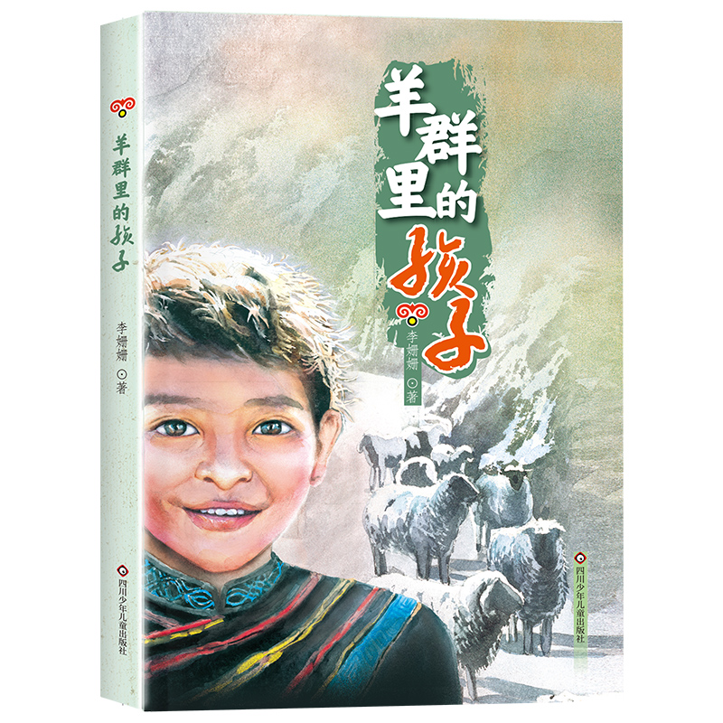 羊群里的孩子 [正版]羊群里的孩子 2023山西省整本书阅读打卡五年级下册课外书 笔墨书香经典阅读 小学生成长励志脱贫故高清大图