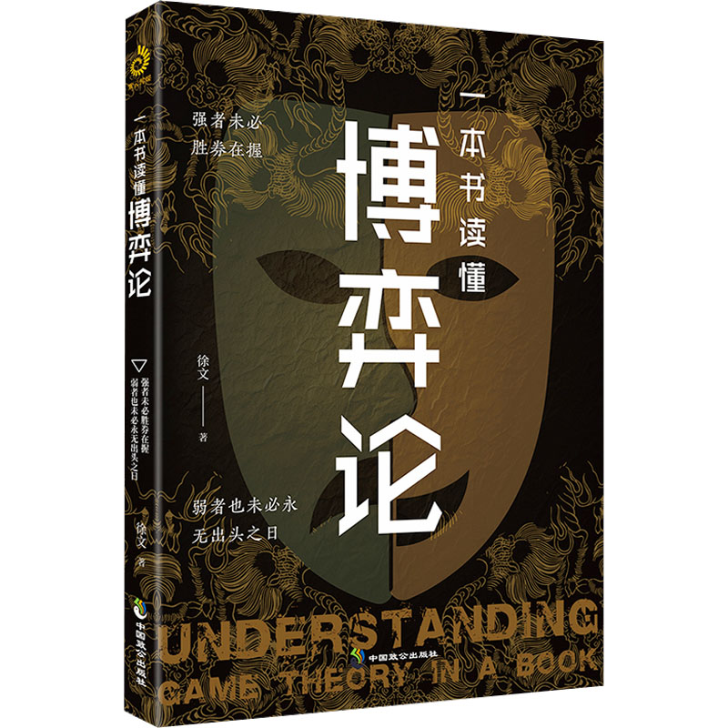 [M]一本书读懂博弈论-9787514521771高清大图