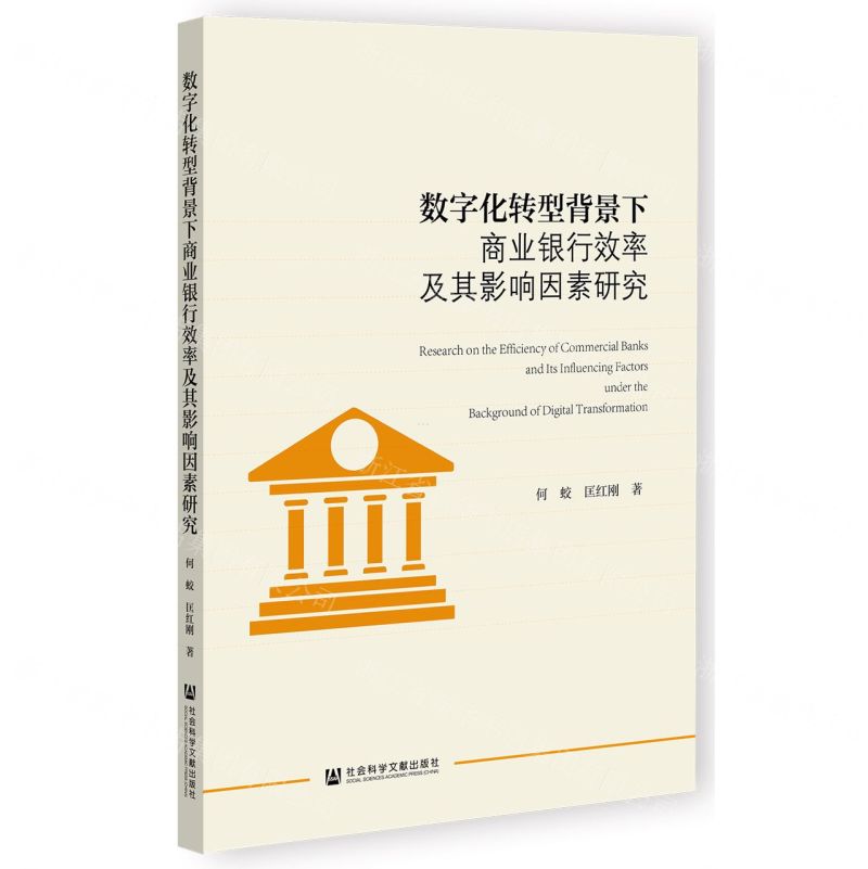 【N】数字化转型背景下商业银行效率及其影响因素研究-9787522806174