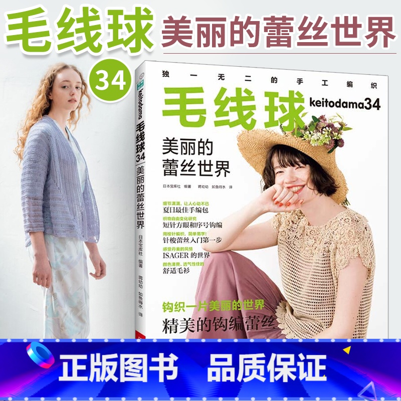 [正版]毛线球34美丽的蕾丝世界 钩针编织教程书勾针手工编织书籍钩编基础新手入门勾线手工编织书 钩针花样图解大全 河南高清大图