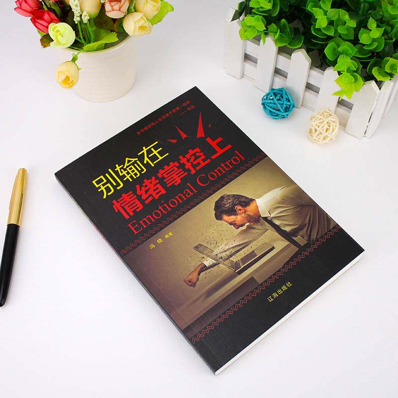 [醉染正版]别输在情绪掌控上 提高自控力调整心态控制情绪的书 如何控制自己的情绪智者从来不会输给情绪管理心理学心灵与修养高清大图