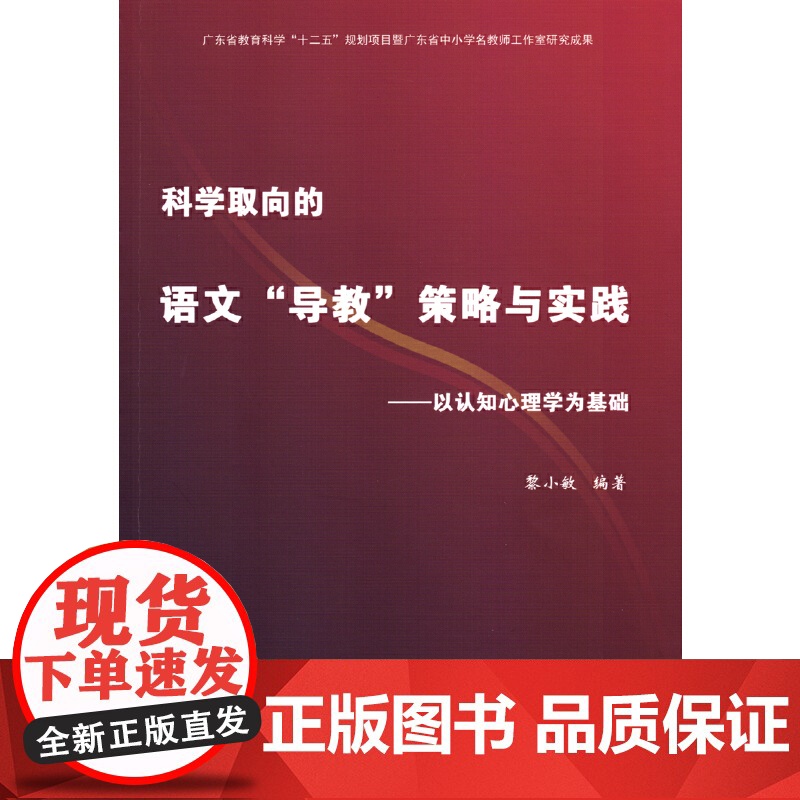 科学取向的语文“导教”策略与实践——以认知心理学为基础高清大图