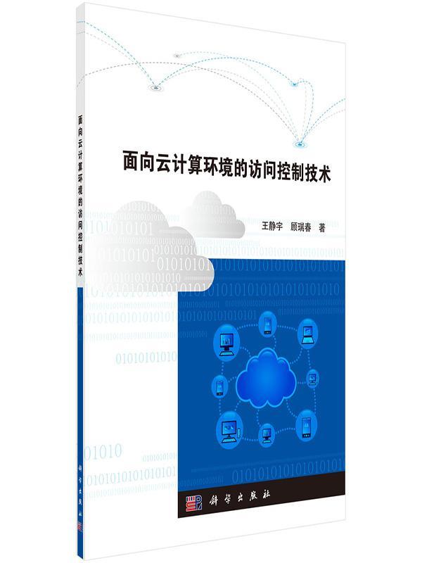 [醉染正版]正版面向云计算环境的访问控制技术9787030521774 王静宇科学出版社计算机与网络互联网络技术研究高清大图