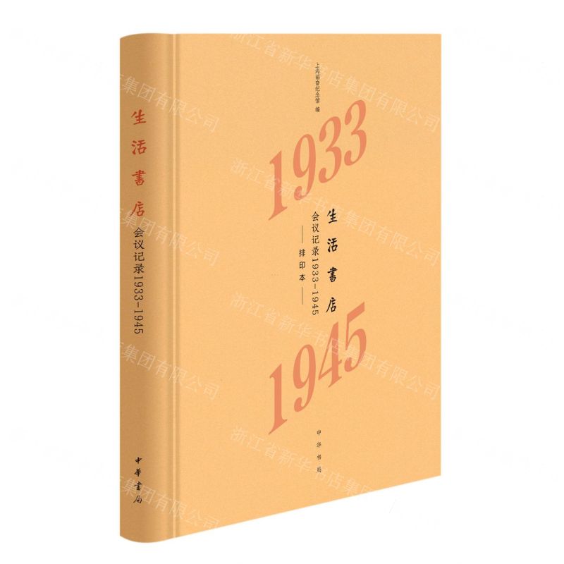 [N]生活书店会议记录(1933-1945排印本)(精)-9787101159622高清大图