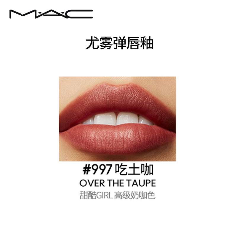MAC唇釉魅可尤雾弹唇釉口红雾面哑光#997吃土咖高清大图