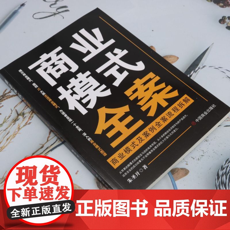 商业模式全案:商业模式及案例全案流程拆解高清大图