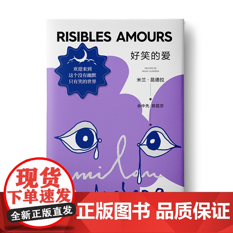 好笑的爱(新)(米兰.昆德拉作品系列) 米兰昆德拉作品系列 另著/生活在别处/不能承受的生命之轻/好笑的 上海译文出版社高清大图