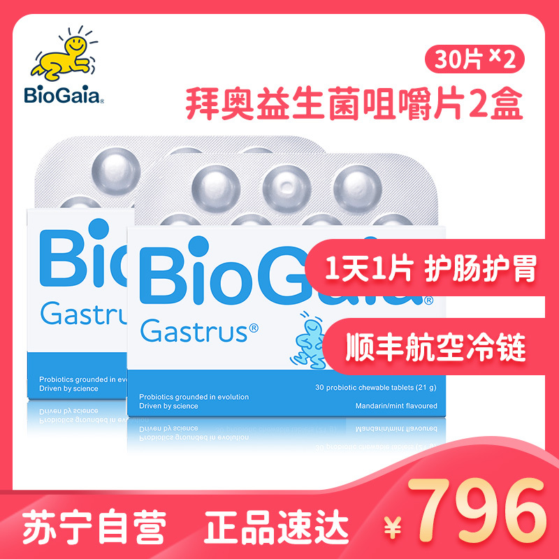 BioGaia/拜奥儿童成人孕妇益生菌咀嚼片罗伊氏乳杆菌调节肠胃30片*2盒