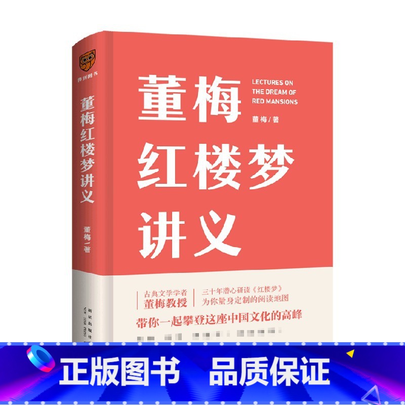 [正版]董梅红楼梦讲义古典文学学者董梅教授新作 30年潜心研读红楼梦 带你了解鲜为人知的“红楼”真味