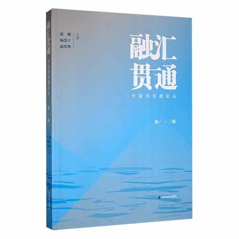 [正版]书籍 融汇贯通:大运河非遗论丛 张旗 山东社 旅游地图 9787533090708高清大图