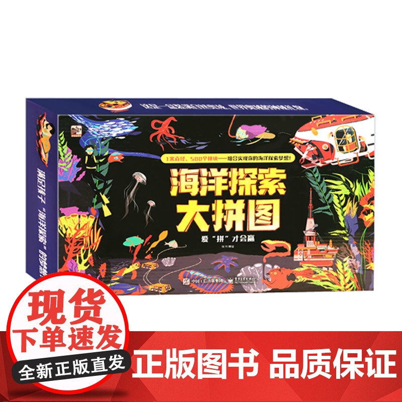 [央视网]海洋全景大视界 海洋探索大拼图 电子工业出版社 9787121387562 QH高清大图