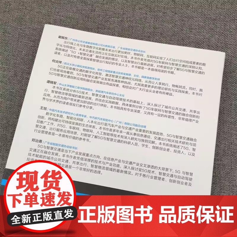 5G与智慧交通 加速未来出行大变革 正版书籍 店 机械工业出版社高清大图