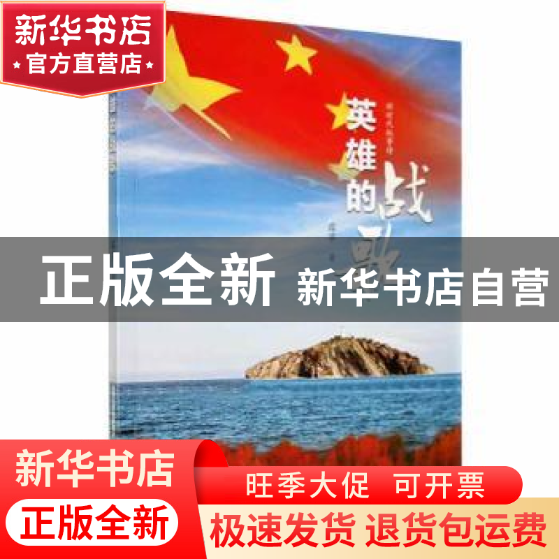 正版 英雄的战歌 露草著 北岳文艺出版社 9787537864152 书籍