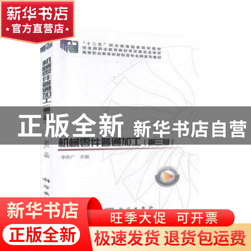 正版 机械零件普通加工 李新广 科学出版社 9787030634276 书籍