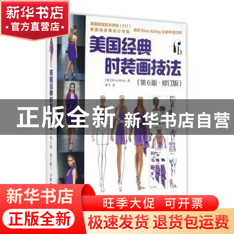 正版 美国经典时装画技法 【美】比娜·艾布林格 人民邮电出版社 978