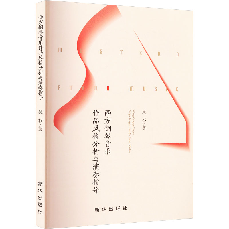醉染图书西方钢琴音乐作品风格分析与演奏指导9787516664827