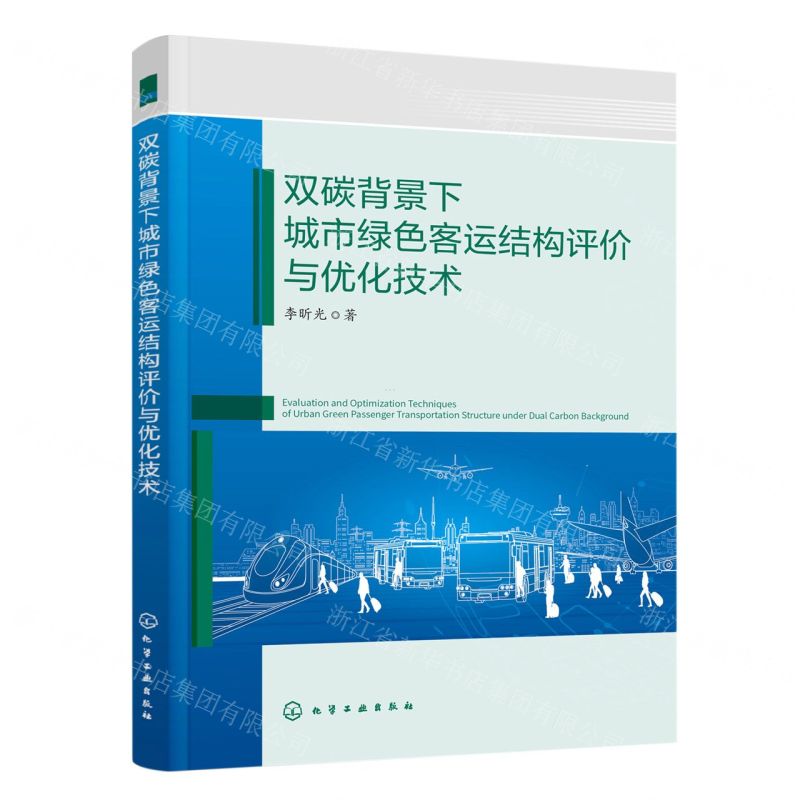 【N】双碳背景下城市绿色客运结构评价与优化技术-9787122435279